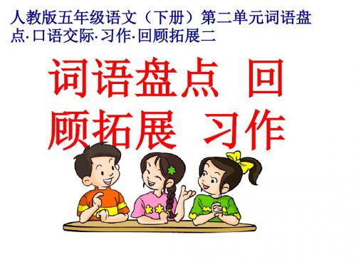五年级语文下册第二单元《回顾拓展二口语交际习作词语盘点》精品课件ppt课件