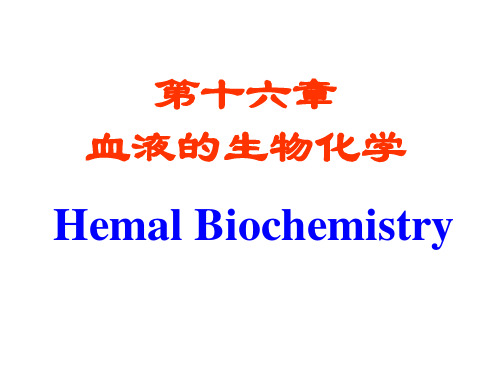 血液生化