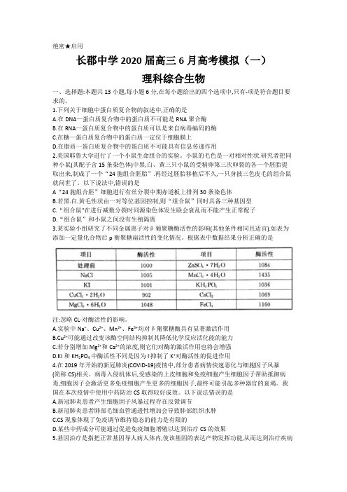 长郡中学2020届高三6月高考模拟(一) 理综生物 Word版含答案部分有解析