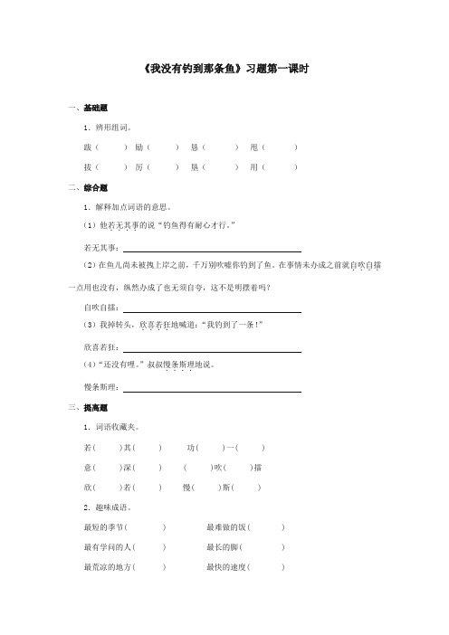 最新审定西师大版语文五年级上册《我没有钓到那条鱼》精品习题第一课时.doc