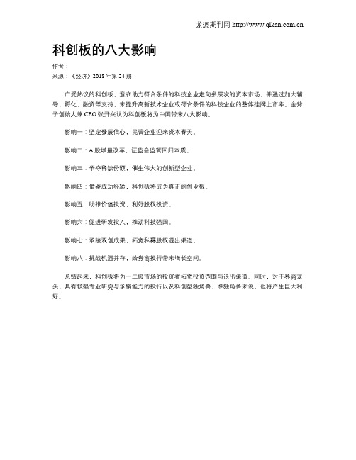 科创板的八大影响