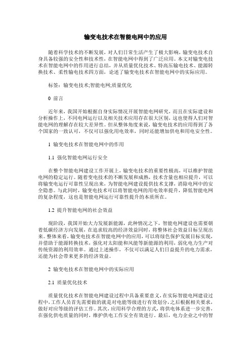 输变电技术在智能电网中的应用