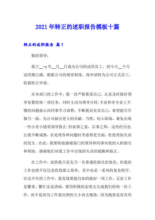 【word版】2021年转正的述职报告模板十篇
