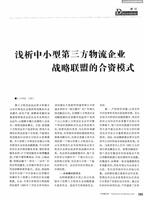 浅析中小型第三方物流企业战略联盟的合资模式