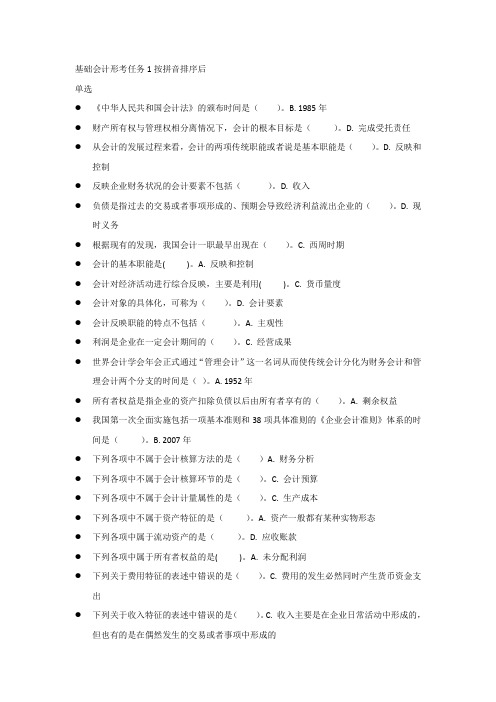 基础会计形考任务1按拼音排序后