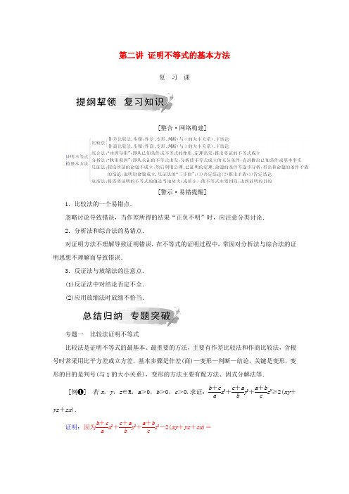 高中数学 第二讲 证明不等式的基本方法复习课学案 新人教A版选修4-5-新人教A版高二选修4-5数学