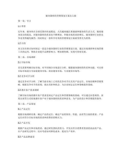 健身器材的营销策划方案怎么做