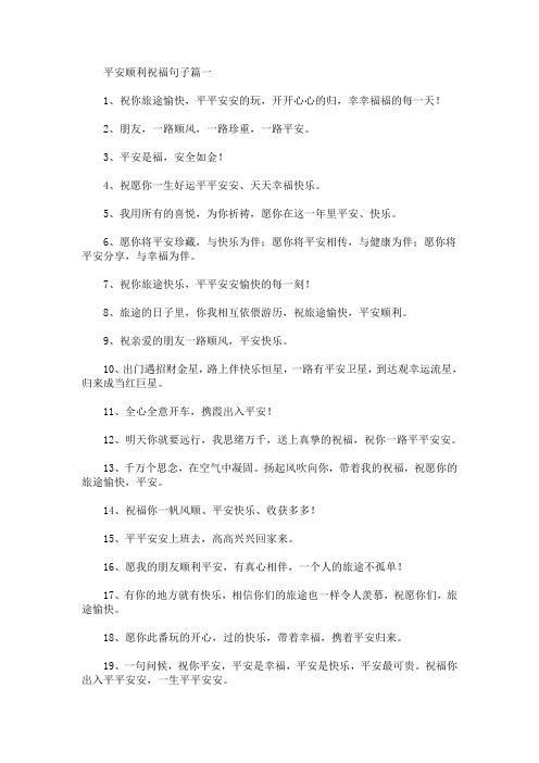 平安顺利祝福句子大全(最新)