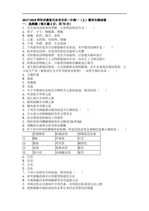 甘肃省天水市甘谷一中2017-2018学年高一上学期期末生物试卷 Word版含解析