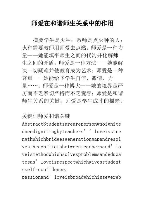 师爱在和谐师生关系中的作用