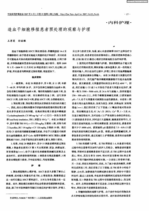 造血干细胞移植患者预处理的观察与护理