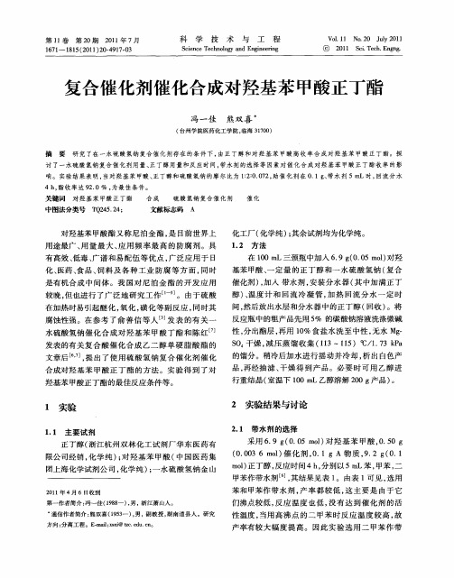 复合催化剂催化合成对羟基苯甲酸正丁酯