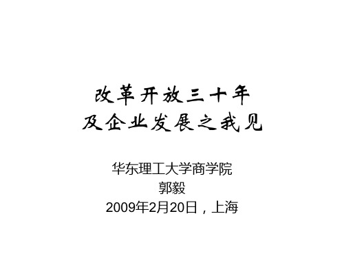 改革开放三十年及企业发展之我见.