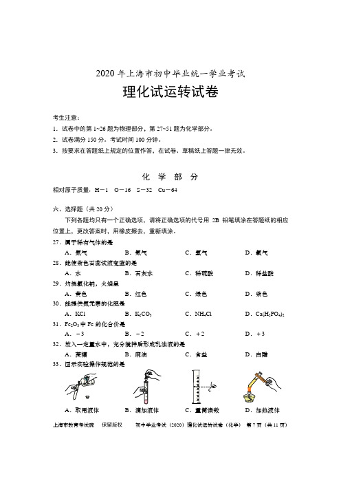 2020年上海市初中毕业统一学业考试理化试运转试卷化学部分
