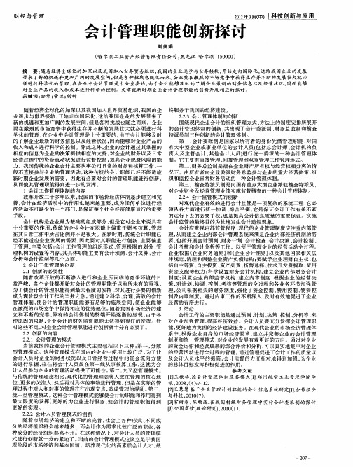 会计管理职能创新探讨