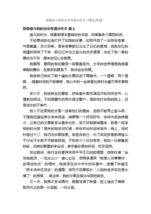 致敬奋斗的时光中考满分作文（精选29篇）