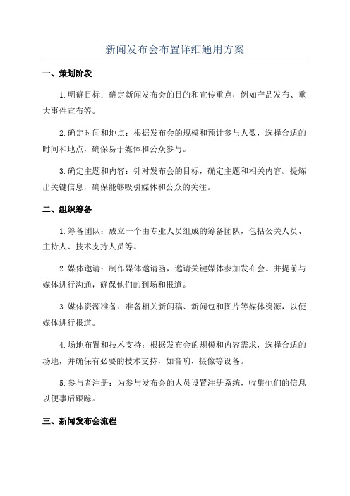 新闻发布会布置详细通用方案