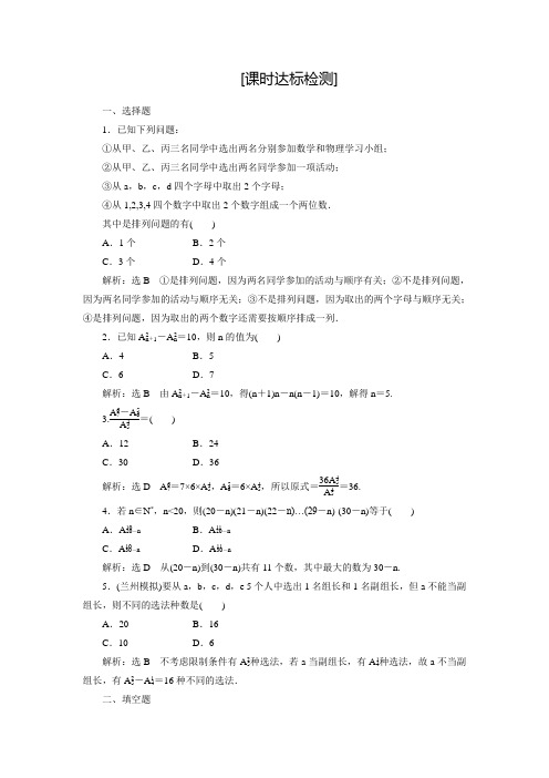 【三维设计】人教A版数学选修2-3全册练习：1.2.1 第一课时 排列与排列数公式(含答案解析)