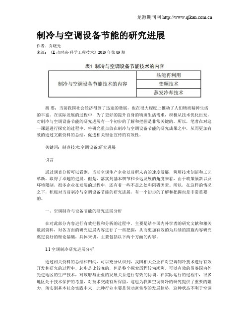 制冷与空调设备节能的研究进展