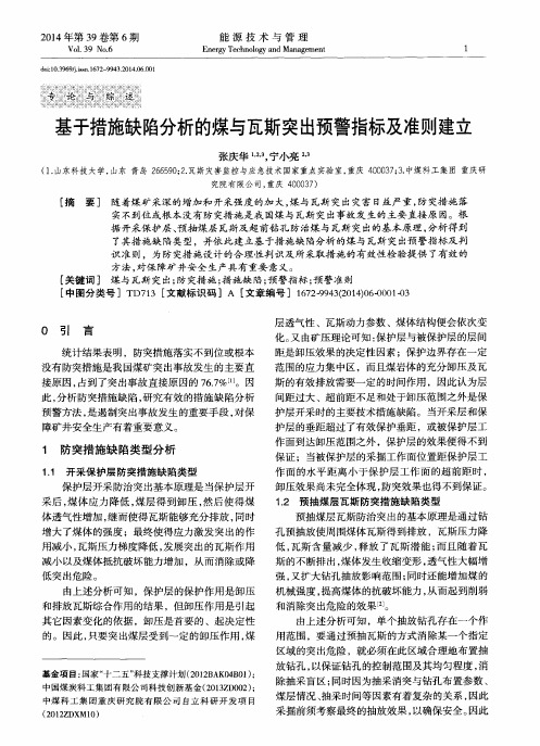 基于措施缺陷分析的煤与瓦斯突出预警指标及准则建立