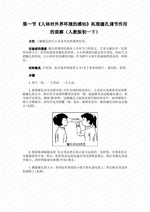 第一节《人体对外界环境的感知》拓展瞳孔调节作用的观察(人教版初一下)