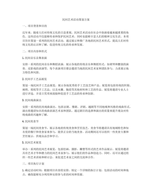 民间艺术活动策划方案