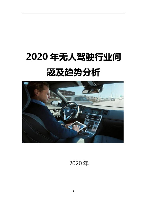 2020年无人驾驶行业问题分析及趋势分析