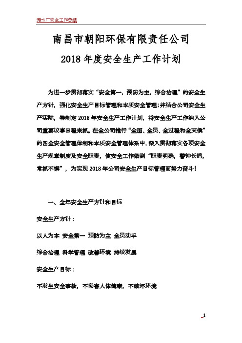 污水厂安全生产年度工作计划