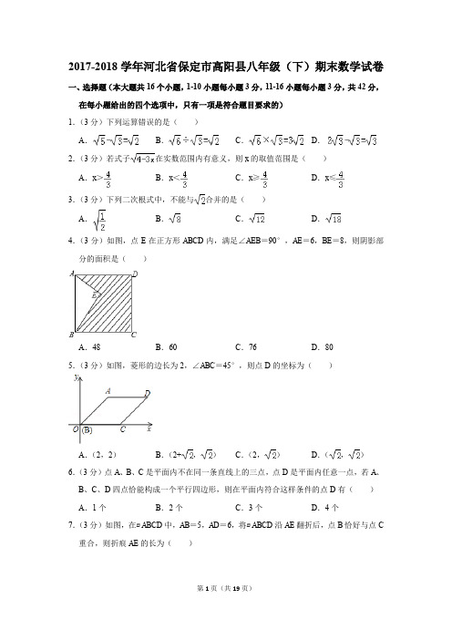2017-2018学年河北省保定市高阳县八年级(下)期末数学试卷(解析版)