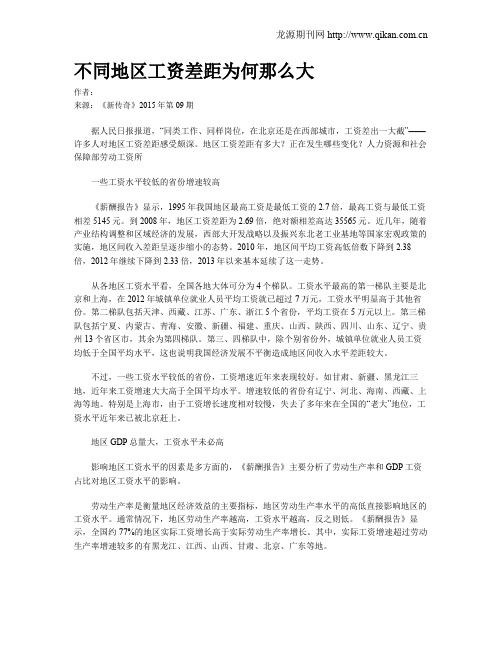 不同地区工资差距为何那么大