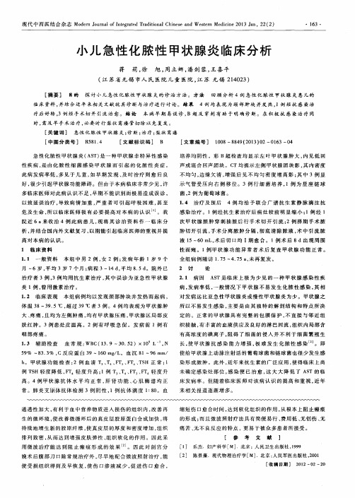 小儿急性化脓性甲状腺炎临床分析