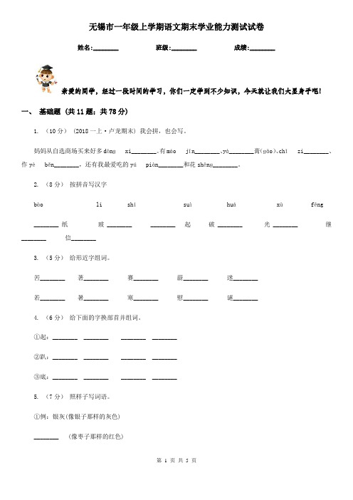 无锡市一年级上学期语文期末学业能力测试试卷