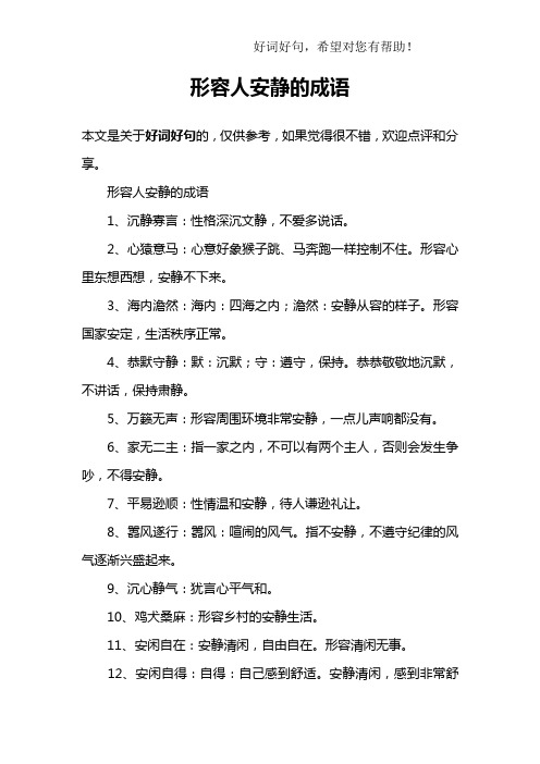 形容人安静的成语