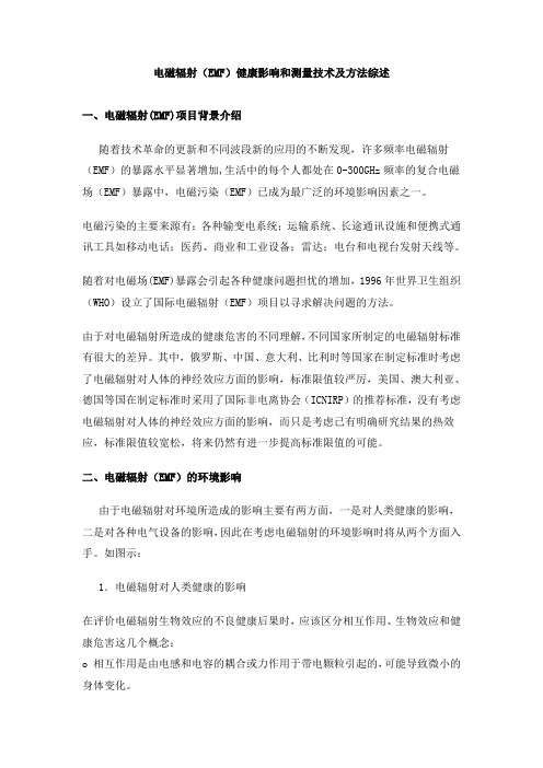 电磁辐射(EMF)健康影响和测量技术及方法综述