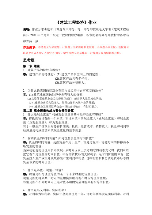 建筑工程经济作业
