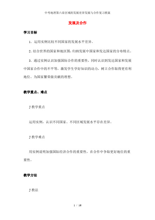 中考地理第六章区域的发展差异发展与合作复习教案