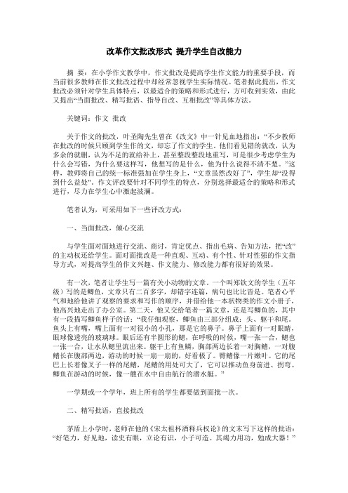 改革作文批改形式 提升学生自改能力