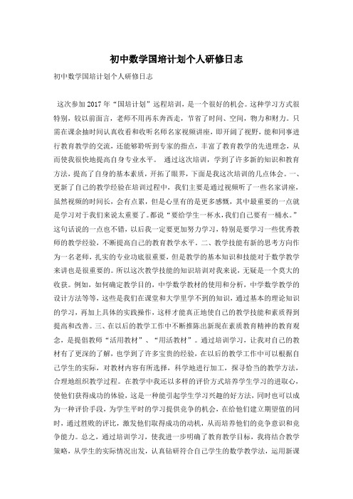 初中数学国培计划个人研修日志