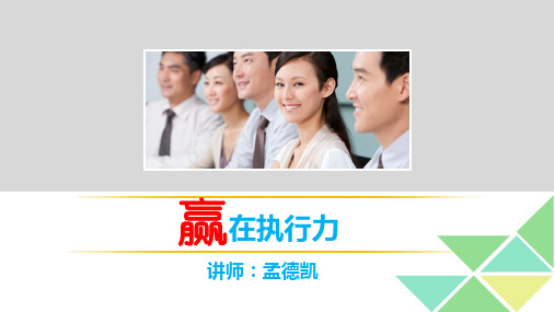 赢在执行力培训讲义