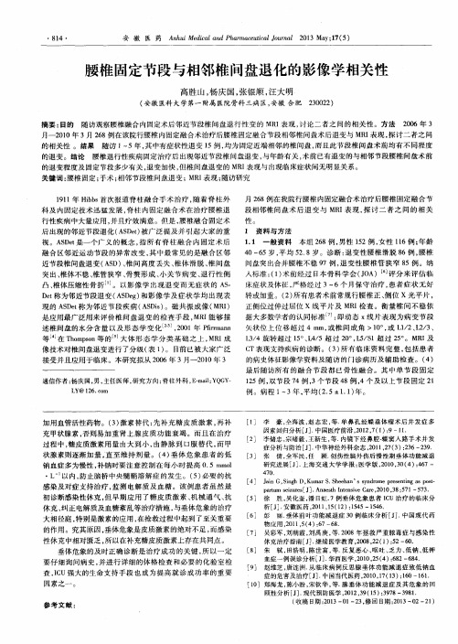 腰椎固定节段与相邻椎间盘退化的影像学相关性