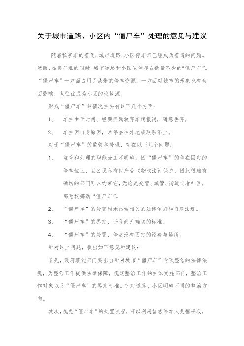 关于城市道路、小区内“僵尸车”处理的意见与建议