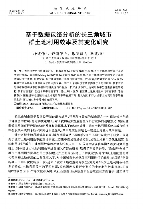 基于数据包络分析的长三角城市群土地利用效率及其变化研究