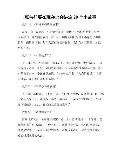 班主任要在班会上会讲这20个小故事