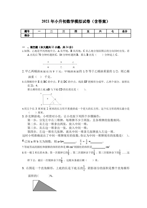 2021年小升初数学模拟试卷(含答案)