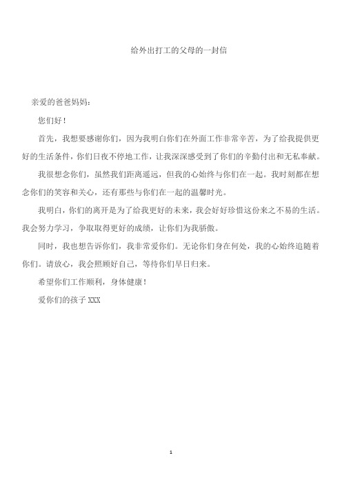 给外出打工的父母的一封信