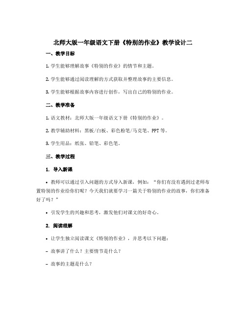 北师大版一年级语文下册《特别的作业》教学设计二