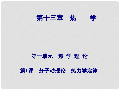 高考物理总复习 第十三章 第1课 分子动理论 热力学定律课件
