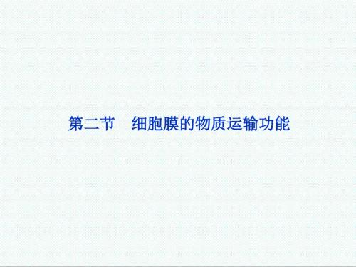 高中生物课件-中图版高中生物必修1第三单元第一章《细