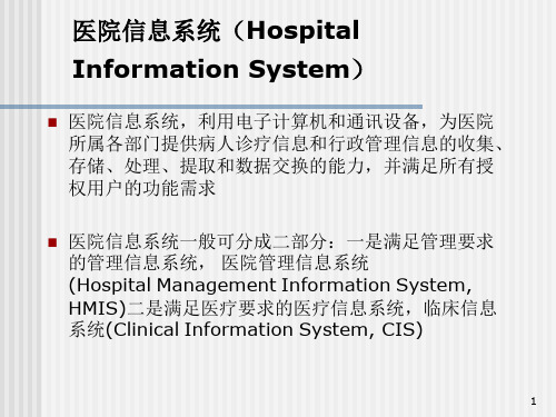 医院各个信息系统(Hospital-Information-System)