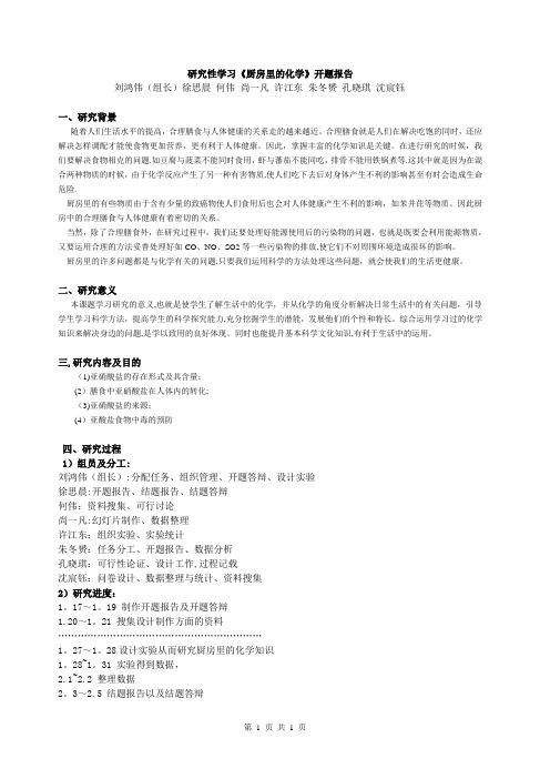《厨房里的化学》开题报告